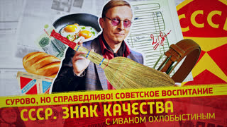 СССР. Знак качества. Обед на плите, ключ на шее. Методы воспитания наших родителей