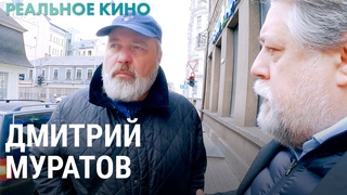 Дмитрий Муратов о войне и мире | РЕАЛЬНОЕ КИНО