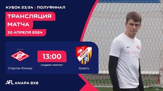 Спартак Юниор - Урарту (Кубок 23/24, 1/2 финала, )