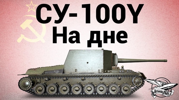 СУ 100 Y На дне