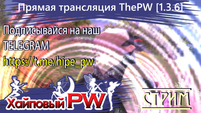 Perfect world The PW Phoenix Всех с пятничкой, СТРИМ,