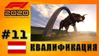 F1 2020: МОЯ КОМАНДА. ГРАН-ПРИ АВСТРИИ. КВАЛИФИКАЦИЯ.