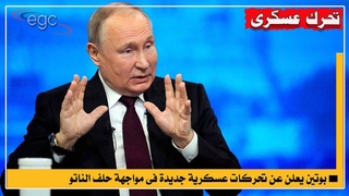بوتين يعلن عن تحركات عسكرية فى مواجهة حلف ا