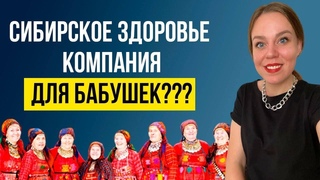 Сибирское здоровье продукция | Siberian Wellness продукция отзывы | Я НЕ ОЖИДАЛА!
