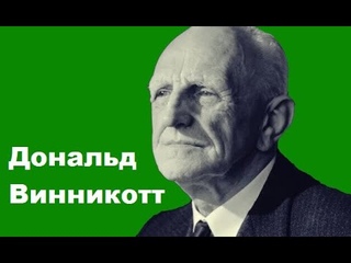 Дональд Винникотт Достаточно хорошая мать (Радио Комсомольская правда: Дмитрий Ольшанский, Ольга )