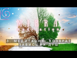 Mirra. Медитация 3. Возврат зависших, потерянных душ. Цикл: отказ от темных родовых контрактов.