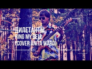 Дилетанты-Ring My Bell