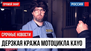 Угнали мотоцикл с охраняемого паркинга / Кража первого в России Kayo K6-R