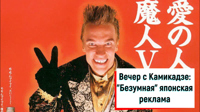 Японская реклама, Вечер с