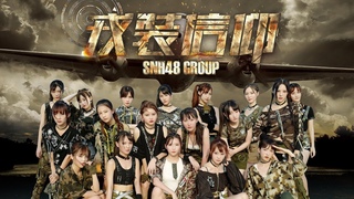 SNH48MV