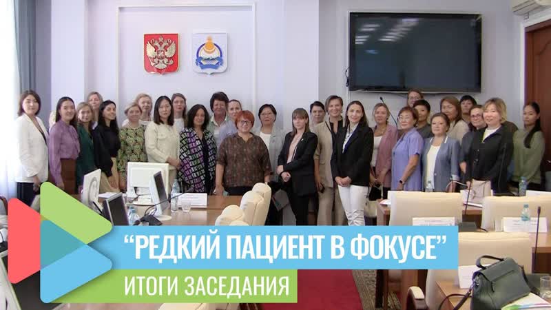 Итоги заседания Редкий пациент в фокусе в г. Улан