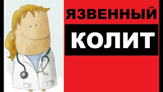 Язвенный колит кишечника  симптомы, причины, лечение