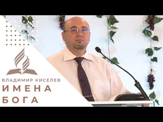 Имена Бога | Владимир Киселев