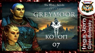 TESO GREYMOOR #7 опять в СКАЙРИМ прохождение КООП