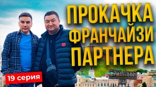 Бизнес тур в Нижний Новгород | Прокачка франчайзи партнёра | 19 серия.