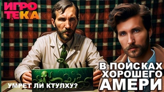 Самая пошлая РАСПАКОВКА КТУЛХУ, Смерть может умереть