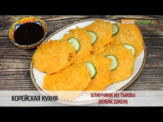 Корейская кухня: Блинчики из тыквы (Хобак Джон)