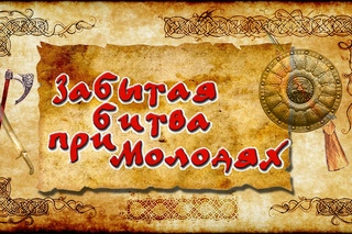 Забытая битва при Молодях