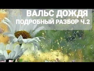 Вальс дождя 2 часть подробный разбор на пианино #piano #туториалпианино