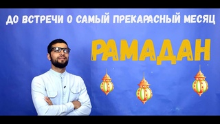 До встречи о прекрасный Рамадан. Тасбих  прошение с месяцем рамадан Алвида ё шахру Рамадан