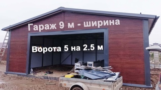 Гараж ширина 9 м , из сэндвич панелей