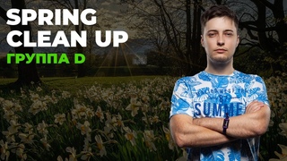 🏆 Spring Clean-Up 1500$ - Группа D! Болеем за Блая!