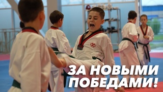 За новыми победами!