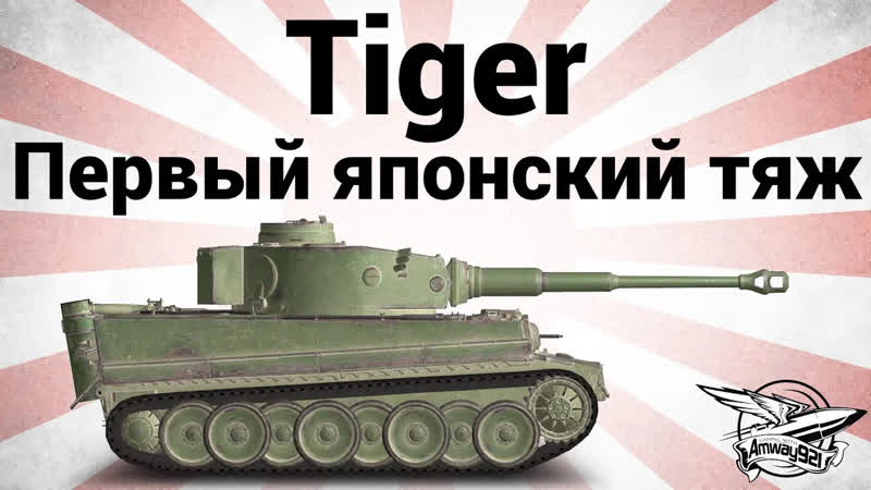 Япония ТТ Tiger Первый японский