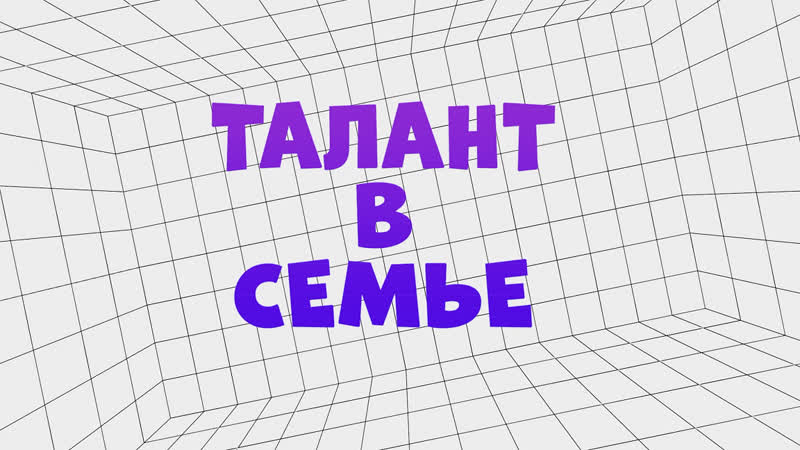 Семья Гончаровых , талант в