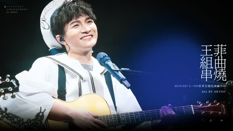 周深 Zhou Shen 20191207 王菲组曲串烧 Faye Wong Song Compilation Live Fancam 饭拍 HQ