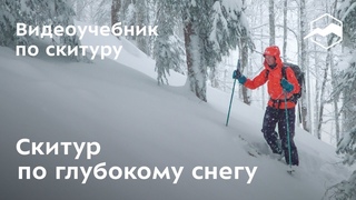 Скитур по глубокому снегу