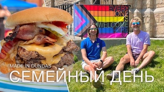 СЕМЕЙНЫЙ ПРАЗДНИК | Made in Dundas | мукбанг | лгбт влог из Канады