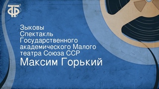 Максим Горький. Зыковы. Спектакль Государственного академического Малого театра Союза ССР