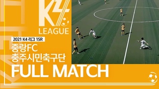 [K4 League] 중랑FC vs 충주시민축구단 15R FULL MATCH