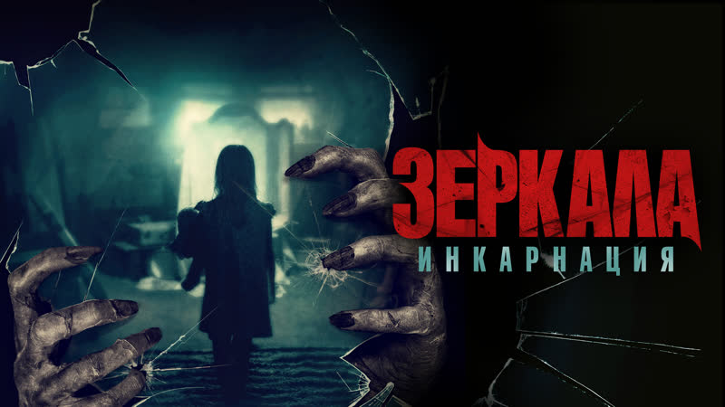 Зеркала: Инкарнация (2020) Behind You