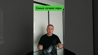 Самые лучшие пары - Зодиак отдыхает