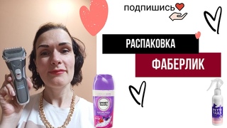 распаковка фаберлик. #распаковка #faberlic #электробритва