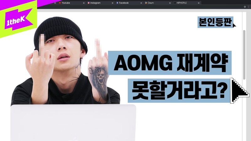 AOMG 재계약 기간인거 어떻게 알았어 우원재 실력이 X거품 앨범으로 보여주맛,