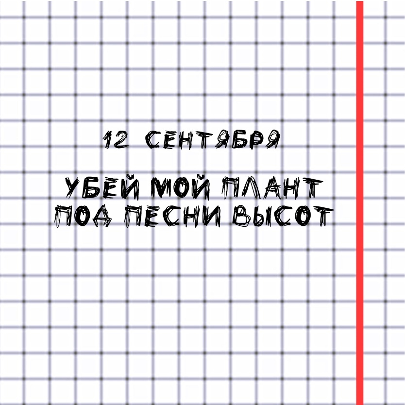Афиша Тольятти убей мой плант под песни высот