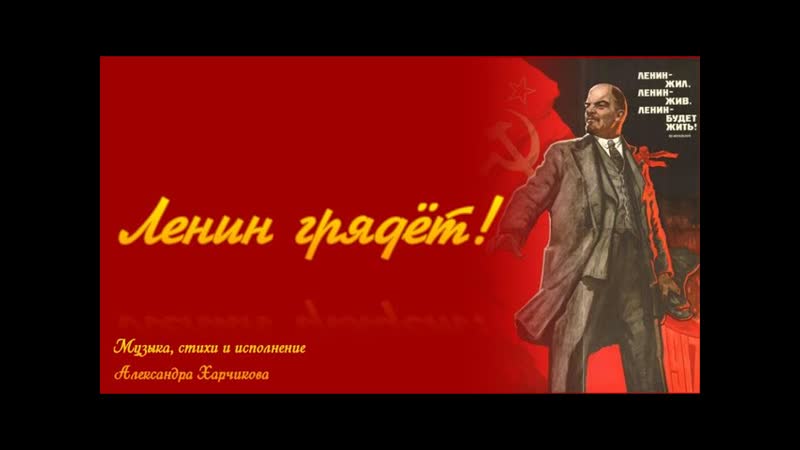 Ленин