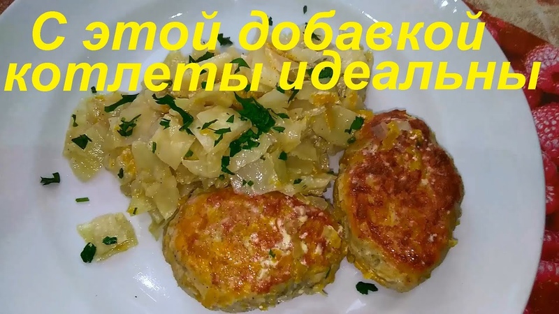ВОТ ТАК КОТЛЕТЫ Ела бы и ела. С этой ДОБАВКОЙ они ИДЕАЛЬНЫ.