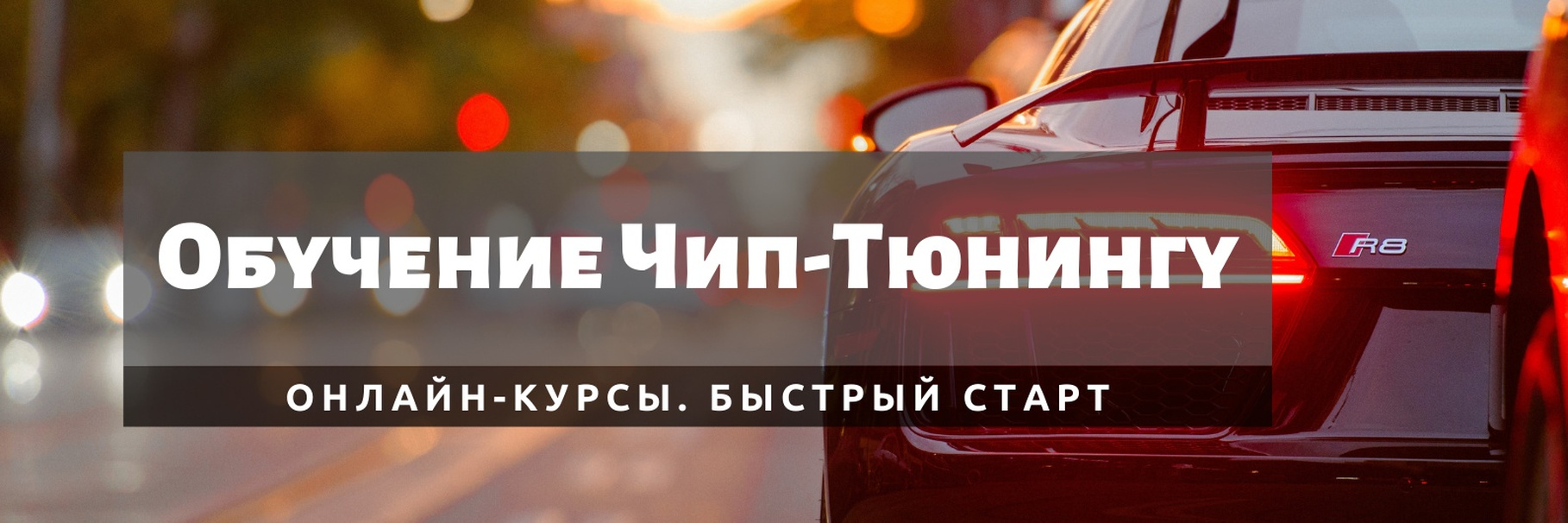 Курсы по чип тюнингу автомобиля