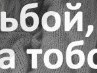 Игорь Минько | Огаревичи