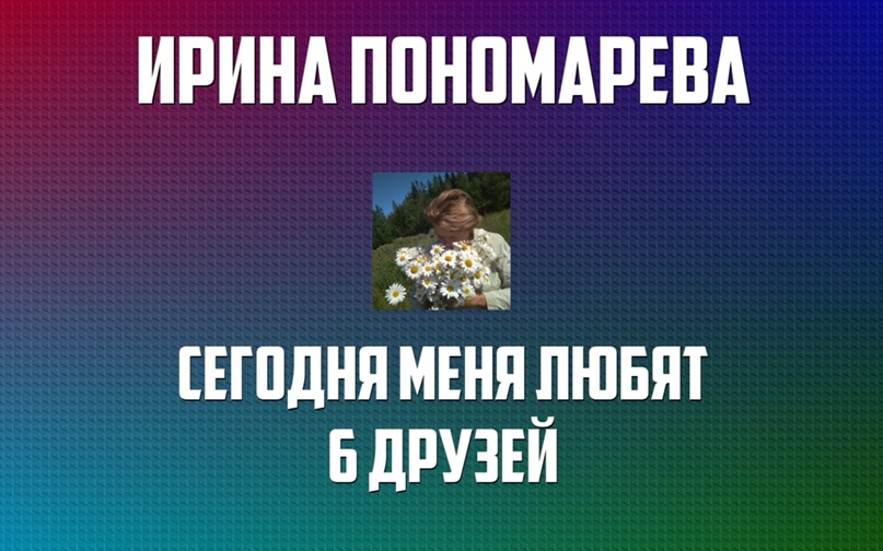 Ирина Пономарева | Санкт-Петербург