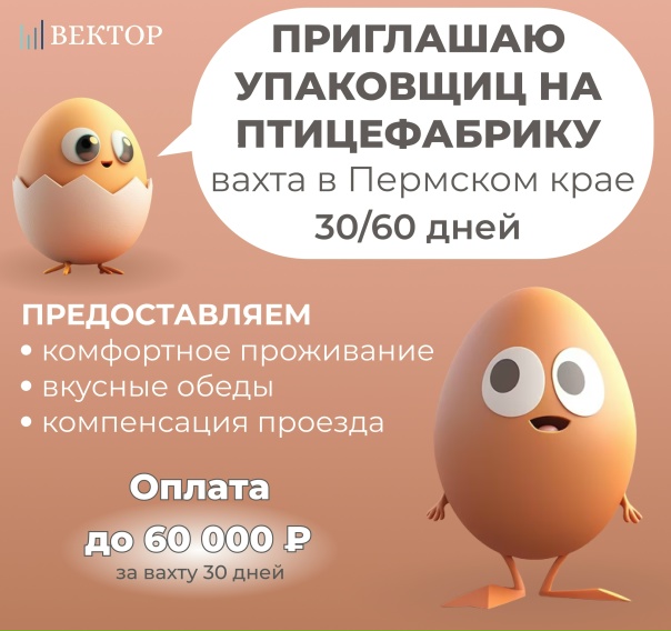 Приглашаем упаковщиц на птицефабрику Вахта в...