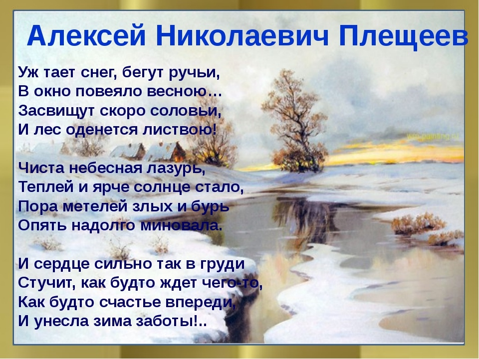 Мартовское солнце светило ярко. Алексей Плещеев бегут ручьи. Алексей Плещеев Весна. Алексей Николаевич Плещеев Весна иллюстрация. Алексей Николаевич Плещеев Десна. Мартовское солнце светило ярко. Алексей Плещеев бегут ручьи. Алексей Плещеев Весна. Алексей Николаевич Плещеев Весна иллюстрация. Алексей Николаевич Плещеев Десна.