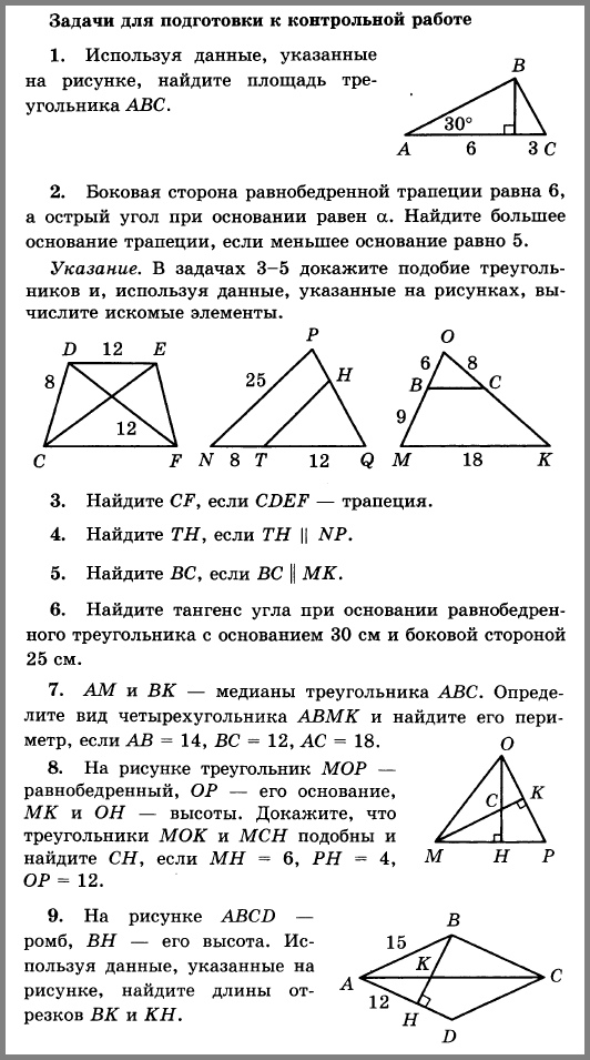Контрольные работы геометрия 8 класс геометрия атанасян. кр по геометрии 8 класс атанасян подобие треугольников. контрольные по геометрии 8 класс атанасян с ответами. контрольная по геометрии 8 класс атанасян по теме площади. Тест по теме подобие треугольников вариант 2. Контрольные работы геометрия 8 класс геометрия атанасян. кр по геометрии 8 класс атанасян подобие треугольников. контрольные по геометрии 8 класс атанасян с ответами. контрольная по геометрии 8 класс атанасян по теме площади.