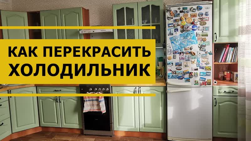 Как перекрасить холодильник своими руками и не