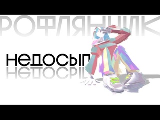 Рофлянчик - НЕДОСЫП (FULL ALBUM STREAM)