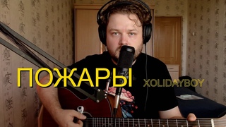 XOLIDAYBOY - Пожары (кавер песни под гитару)